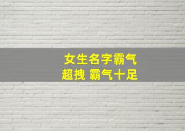 女生名字霸气超拽 霸气十足